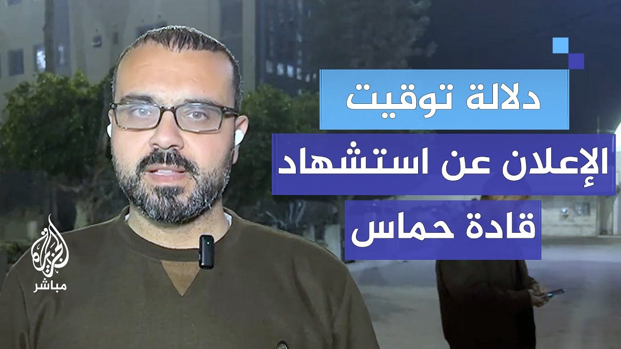 ما دلالة توقيت الإعلان عن استشهاد قادة القسام اليوم؟