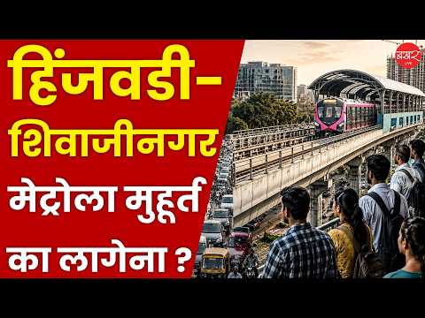 Hinjewadi Metro Project | हिंजवडी- शिवाजीनगर मेट्रोचे घोडं नेमकं कुठे अडलंय?। Pune Metro Update 2026