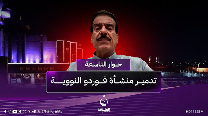 هل أمريكا قادرة على تدمـ.ـير منشأة فوردو النووية؟ أعياد الطوفان يوضح | #حوار_التاسعة