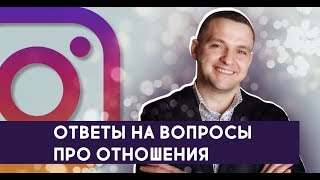 Психология отношений. Ответы психолога на вопросы подписчиков. Прямой эфир в Инстаграм. Вадим Куркин