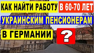 Как найти работу украинским пенсионерам в 60 70 лет в Германии?