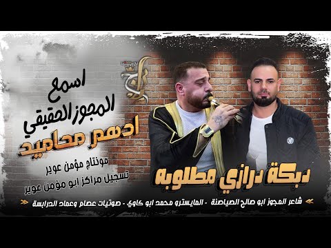 دبكة مجوز درازي مطلوبه 2025 مجوز أيام زمان ادهم محاميد وأبو صالح الصياصنه ثقل مع الكباريه 