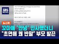 꼬마에 "안녕" 인사했더니…"초면에 왜 반말" 부모 발끈 / SBS / 뉴스딱