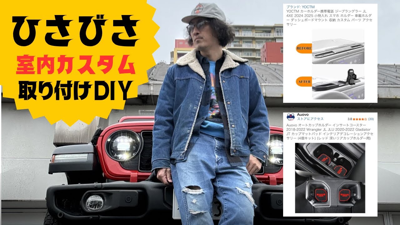 Jeep Wrangler初心者オーナーが久しぶりに室内のプチカスタム実施！！
