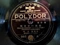 東海林 太郎  ♪赤城の子守唄♪ 1934年  78rpm record , Columbia . G - 241 phonograph