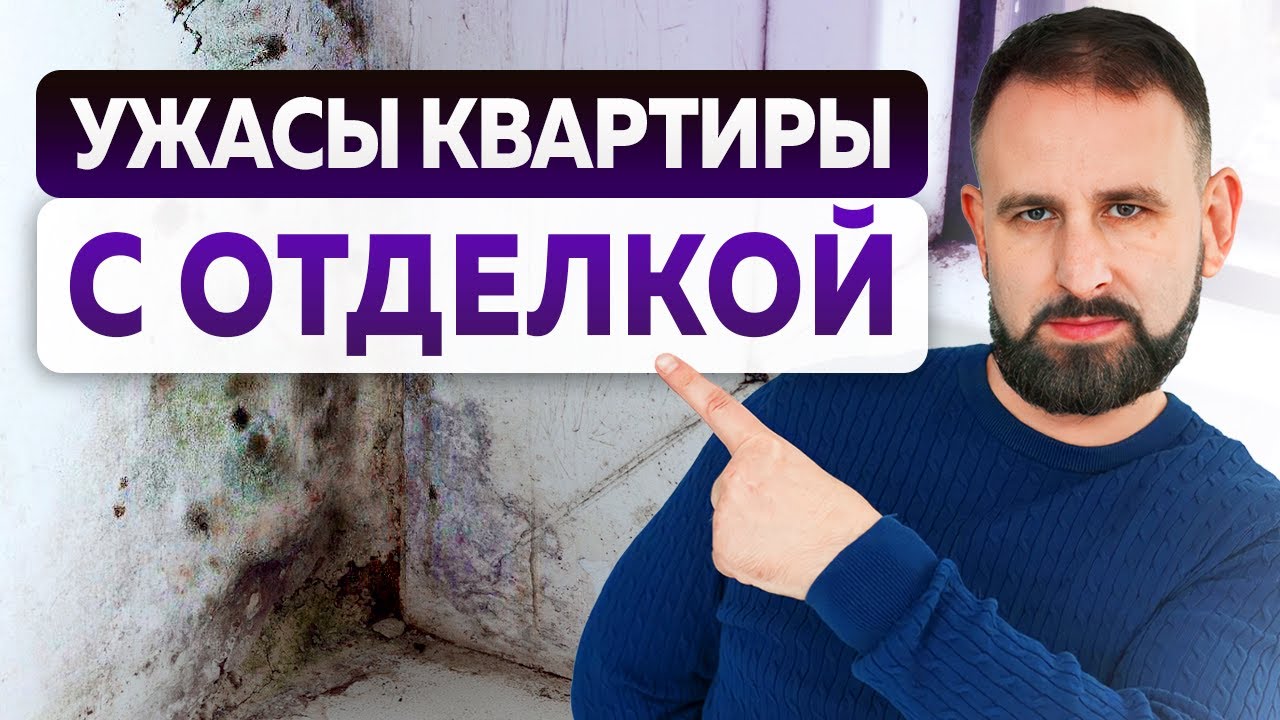 10 кошмаров новостройки с отделкой / Как выбрать квартиру с готовым ...