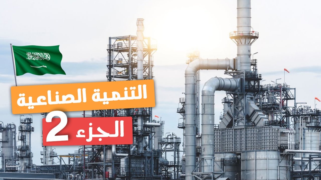 التنمية الصناعية (الجزء 2) | جغرافيا تانية ثانوى | الترم التانى