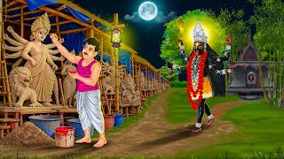 মাঝরাতে বড়মা দুর্গা তৈরি দেখতে যেতেই | Boro Maa | DURGA MURTI | Notun Bangla Golpo | Bangla Cartoon screenshot 2