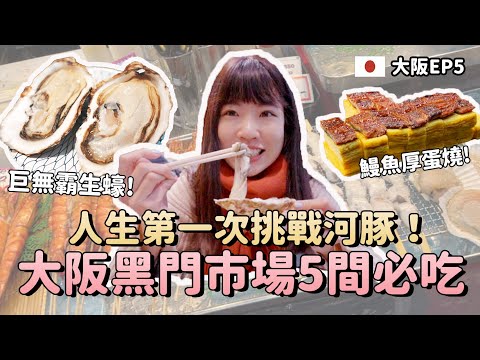 大阪黑門市場必吃五間海鮮！人生第一次挑戰河豚！巨無霸生蠔、鰻魚玉子燒、神秘關東煮、大阪必吃美食推薦｜大阪自由行EP5｜Irene麻糬公主