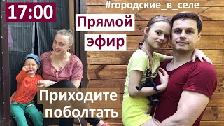 Прямой эфир в саду. Отвечаем на вопросы. #городские_в_селе Давайте поболтаем.