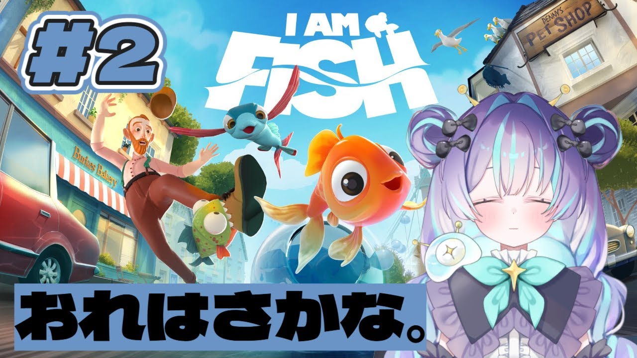 #2【俺は魚だよ】きょうもころがる。【星雲がれき / Lv.1 ぷれりゅーど☆】