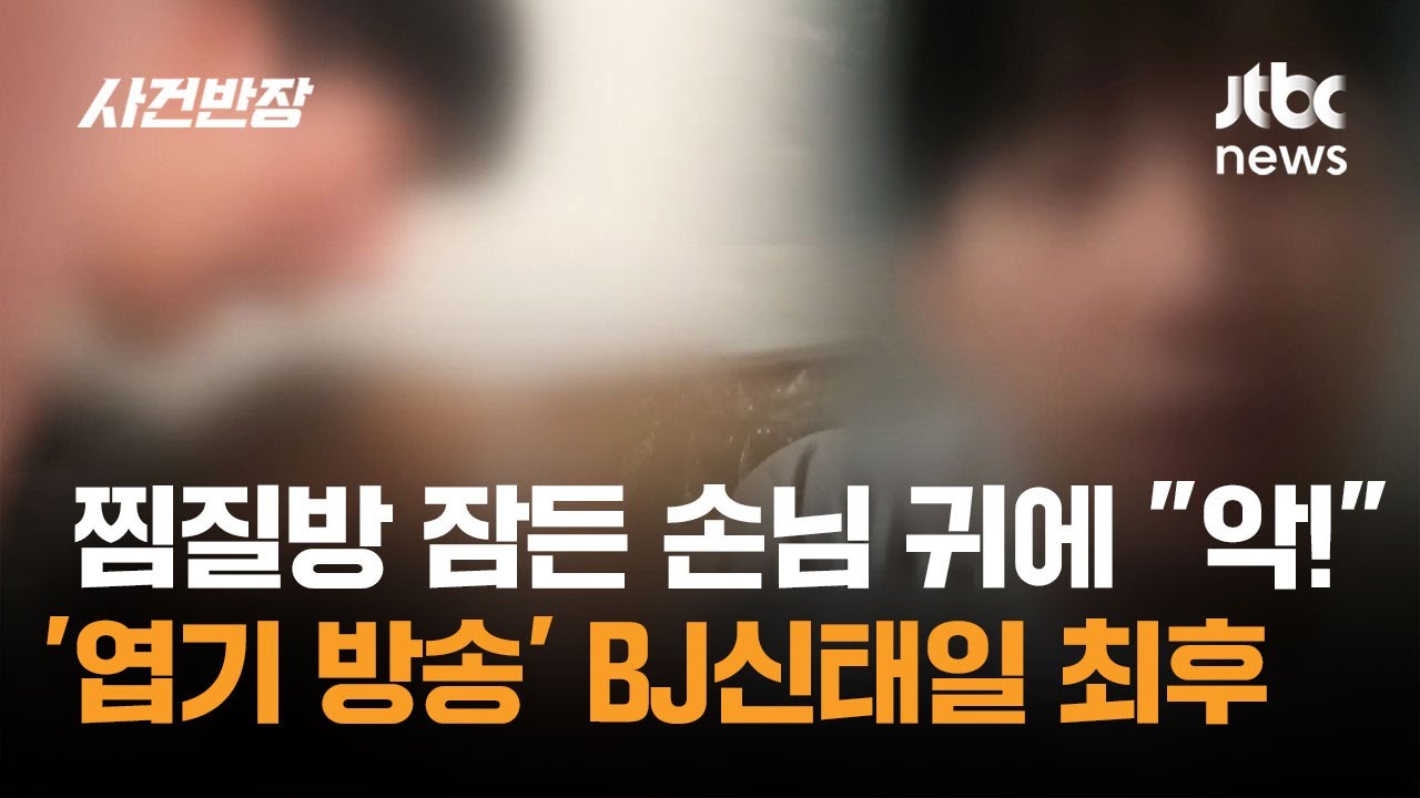 찜질방 잠든 손님 귀에 "악!"…'엽기 방송' BJ신태일 최후 / JTBC 사건반장
