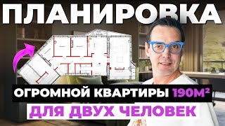 WOW-эффект ПЛАНИРОВКА большой квартиры 190м² для семьи из двух человек