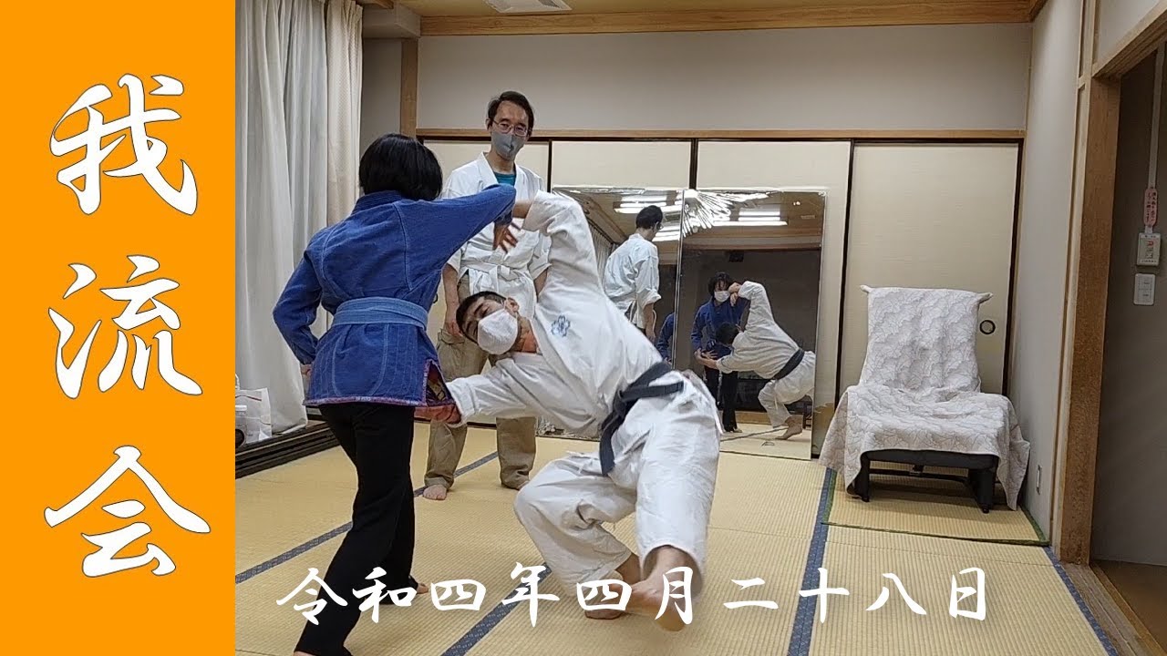 令和四年四月二十八日 東京都北区堀船の古流柔術稽古会 我流会 Old Style Jiu Jitsu Practice Club Garyu Kai Youtube