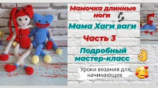 картинка: Мамочка длинные ноги ♡ Подробный мастер-класс для начинающих ♡