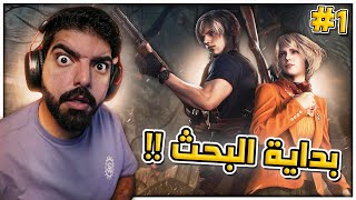 رزدنت ايفل 4 ريميك : بداية البحث !! #1 - Resident Evil 4 Remake