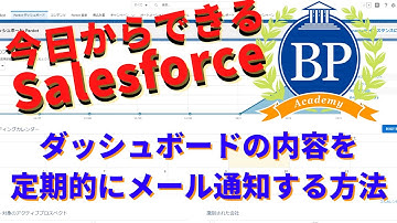 【今日からできるSalesforce】ダッシュボードの内容を定期的にメールで通知する方法