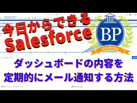 【今日からできるSalesforce】ダッシュボードの内容を定期的にメールで通知する方法
