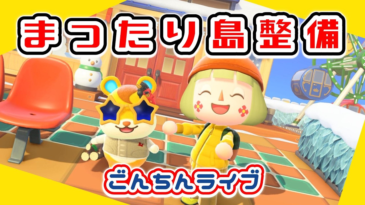 【あつ森★ごんちんライブ】まったり島整備｜気になるところを整える【メイン島】