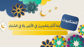 سورة ( العنكبوت)  لتعليم الأطفال على حفظ القرآن الكريم بصوت الشيخ محمد صديق المنشاوي رحمه الله