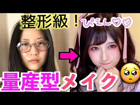 【整形級】これぞぴえん。 量産型ヲタクメイクの1位は私でしょ?