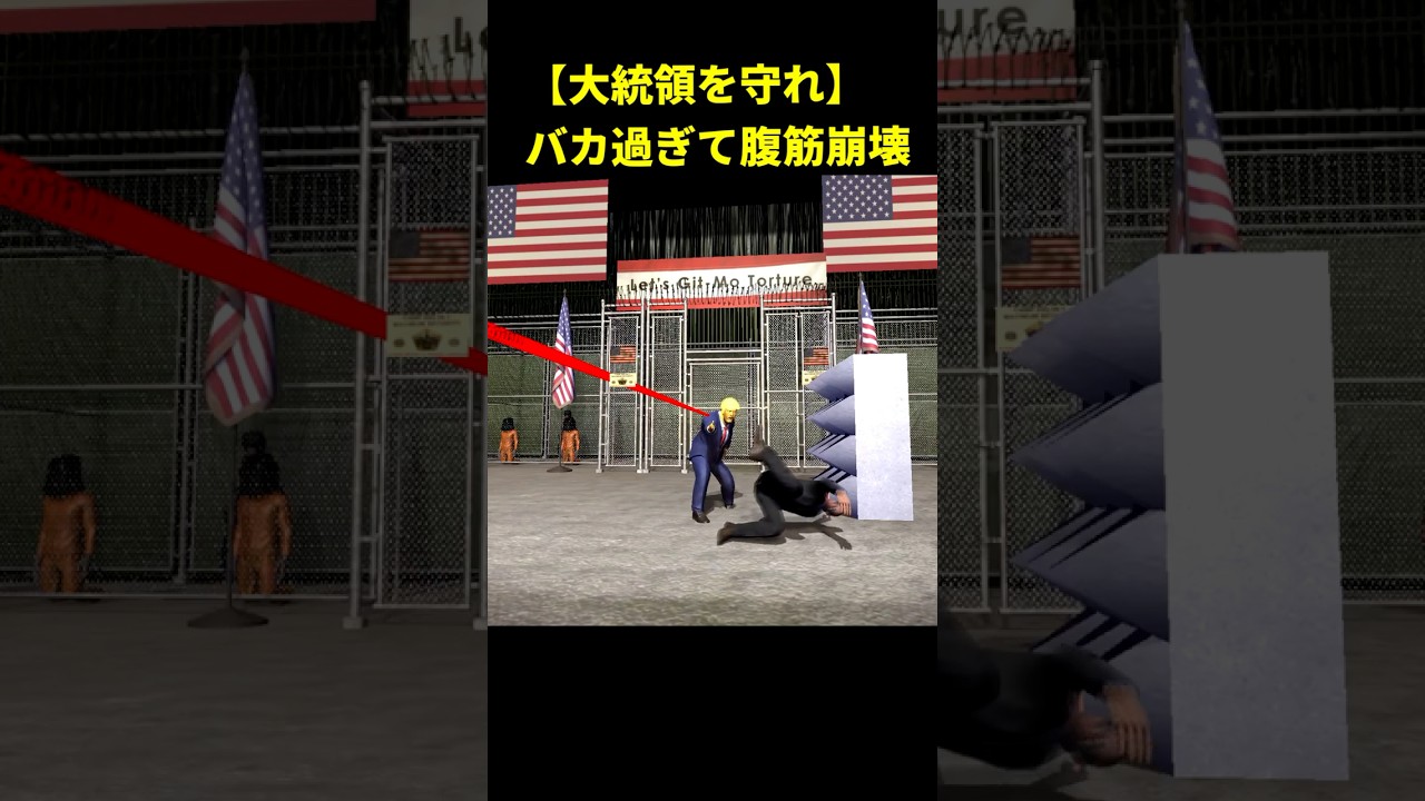 大統領を守るバカゲーが完全アウトwww #ゲーム実況 #面白集 #game 大統領を守るバカゲーが完全アウトwww #ゲーム実況 #面白集 #game
