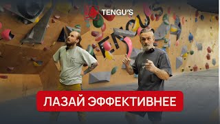 Как лазать техничнее | Быстрый прогресс в скалолазании