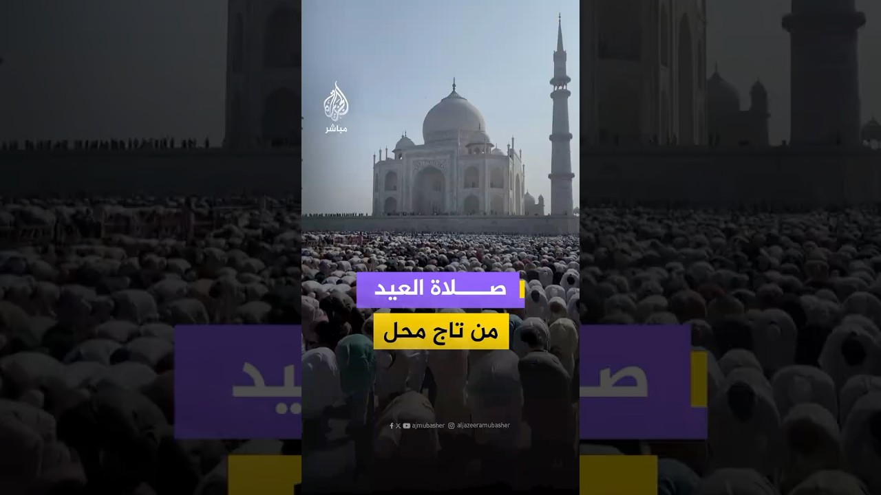 مسلمو الهند يؤدون صلاة عيد الفطر في عدد من المساجد والمعالم التاريخية في البلاد