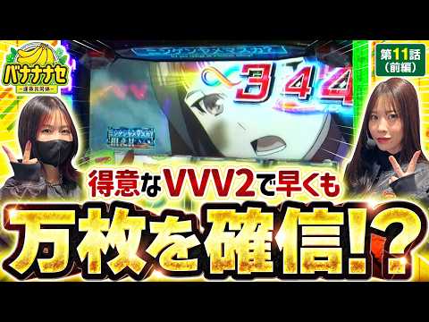 【得意と豪語するヴヴヴ2で朝から最高の展開…!?】バナナナセ～運命共同体～　第11話 前編【ヴヴヴ2/七瀬静香/橘リノ】実戦店舗：新!ガーデン川口安行