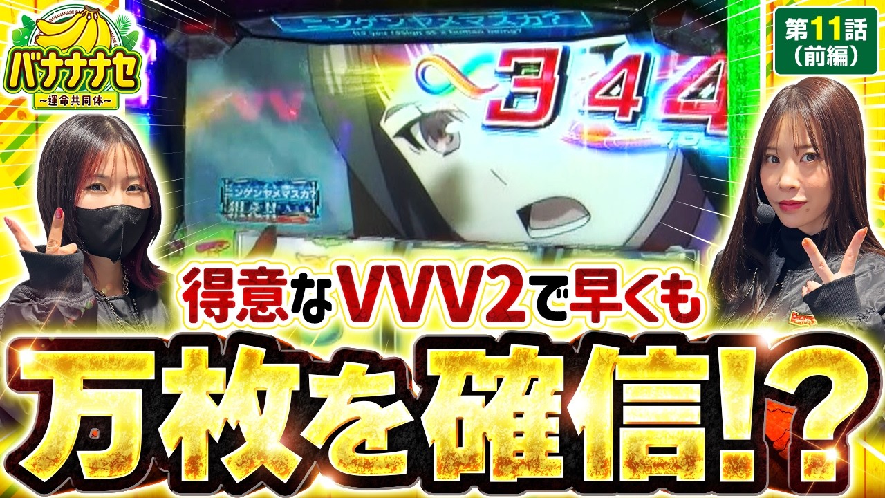 【得意と豪語するヴヴヴ2で朝から最高の展開…!?】バナナナセ～運命共同体～　第11話 前編【ヴヴヴ2/七瀬静香/橘リノ】実戦店舗：新!ガーデン川口安行