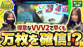 【得意と豪語するヴヴヴ2で朝から最高の展開…!?】バナナナセ～運命共同体～ 第11話 前編【ヴヴヴ2/七瀬静香/橘リノ】実戦店舗：新!ガーデン川口安行