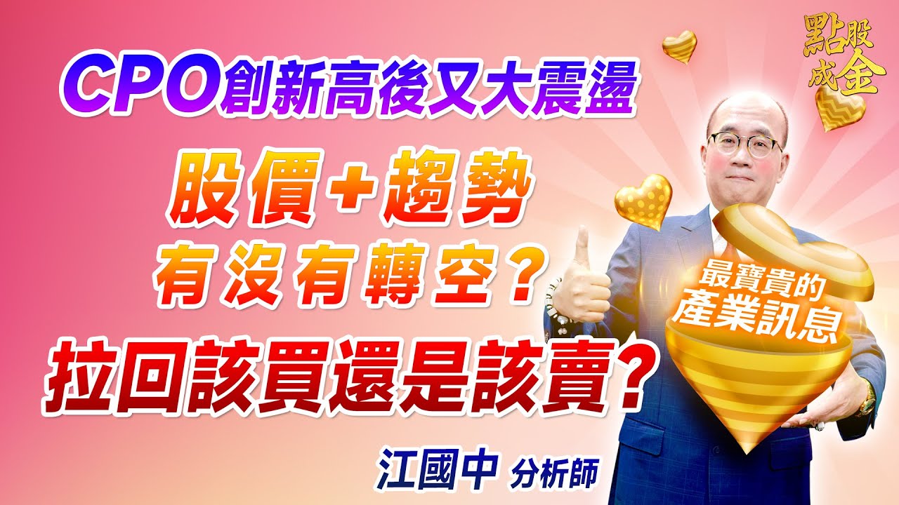 2025.02.12【CPO創新高後又大震盪→股價+趨勢有沒有轉空？拉回該買還是該賣？】點股成金江國中分析師