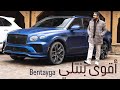 أقوي بنتلي بانتايجا في العالم أقوي بنتلي بانتايجا في العالم