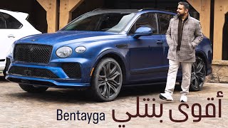 أقوي بنتلي بانتايجا في العالم😎