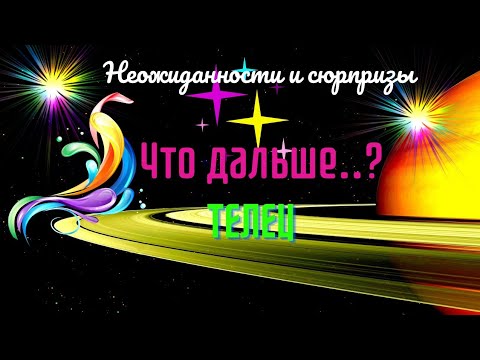 💯🔴ТЕЛЕЦ♉НЕОЖИДАННОСТИ И СЮРПРИЗЫ — ЧТО ДАЛЬШЕ..?🍀🔥Цыганский Пасьянс Tarò Ispirazione