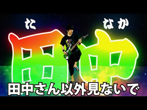 アラウンドザ天竺「田中」MV