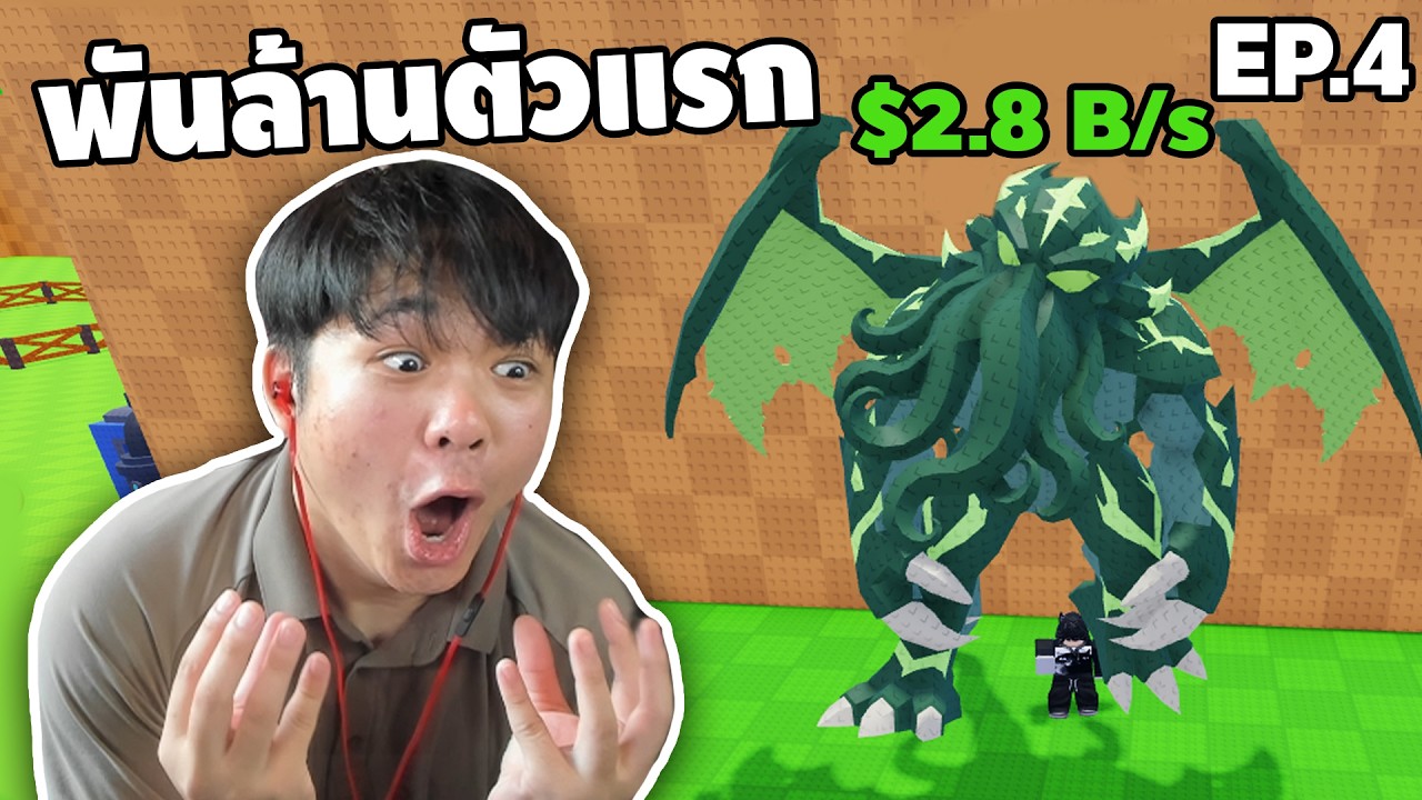 ตัวพันล้านตัวแรก อ้ายเติมไป 1,000 บาท | Roblox Steal An Egg