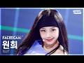 [페이스캠4K] 아일릿 원희 It’s Me (ILLIT WONHEE FaceCam) @SBS Inkigayo 260503
