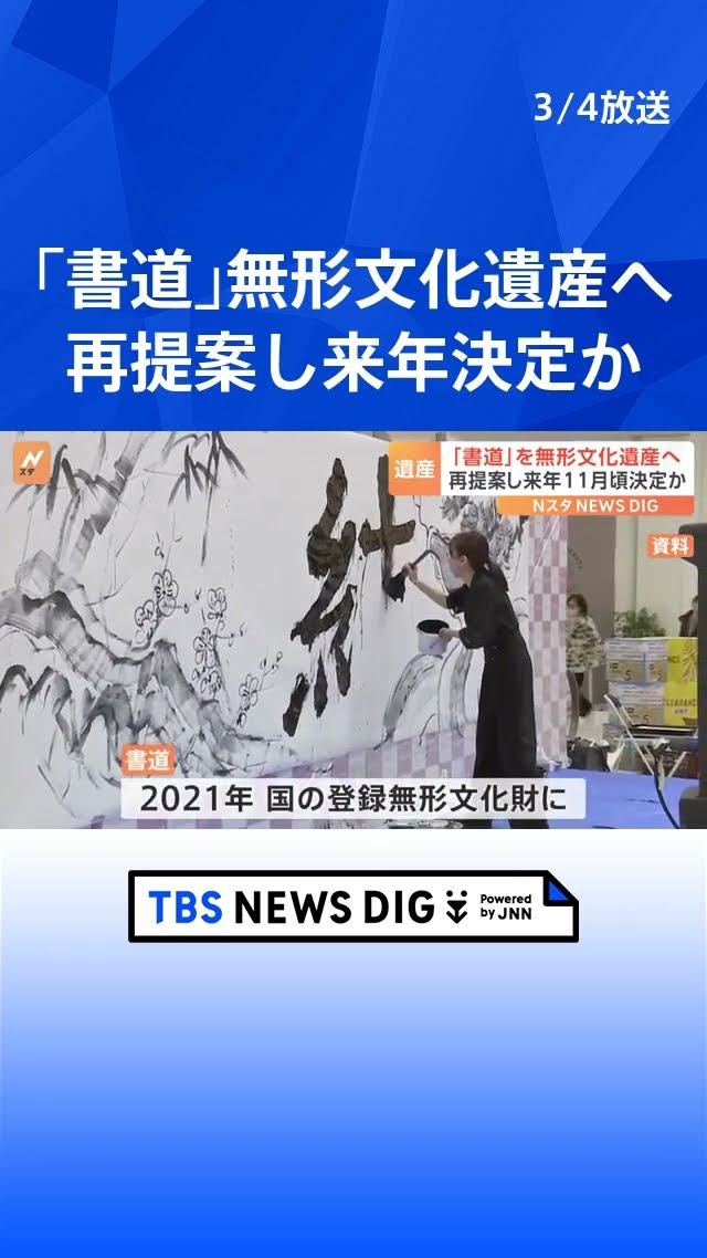 書道」をユネスコ“無形文化遺産”登録目指し再提案へ 来年11月頃