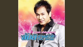 Video thumbnail of "Santi Duangsawang - รักนี้มีกรรม"