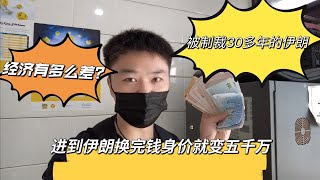 被制裁的伊朗经济有多差？路边车子能给我当爷爷了！没想到地下换钱货币这么乱