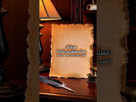 هدية لكل مسلم مشتغل في التجارة . الشيخ الدكتور عبد الرزاق بن عبد المحسن البدر .