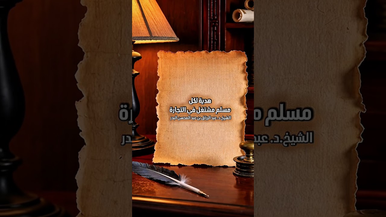 هدية لكل مسلم مشتغل في التجارة . الشيخ الدكتور عبد الرزاق بن عبد المحسن البدر .