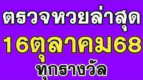 ตรวจหวยวันนี้ 16/10/68 ผลสลากกินแบ่งรัฐบาลวันนี้ 16 ตุลาคม 2568 เลขหน้า,เลขท้าย3ตัว ทุกรางวัล!