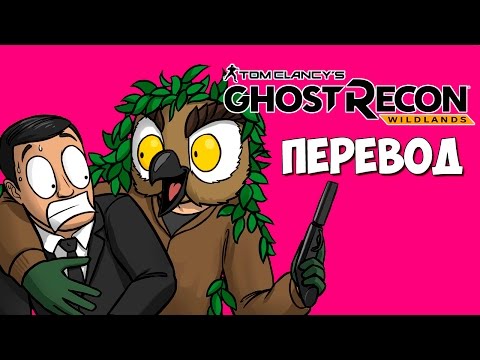 видео: Ghost Recon Wildlands Смешные моменты (перевод) - Вечеринка на острове (VanossGaming)