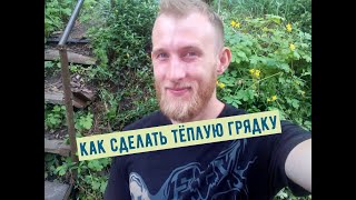 как сделать тёплую грядку?! 2023