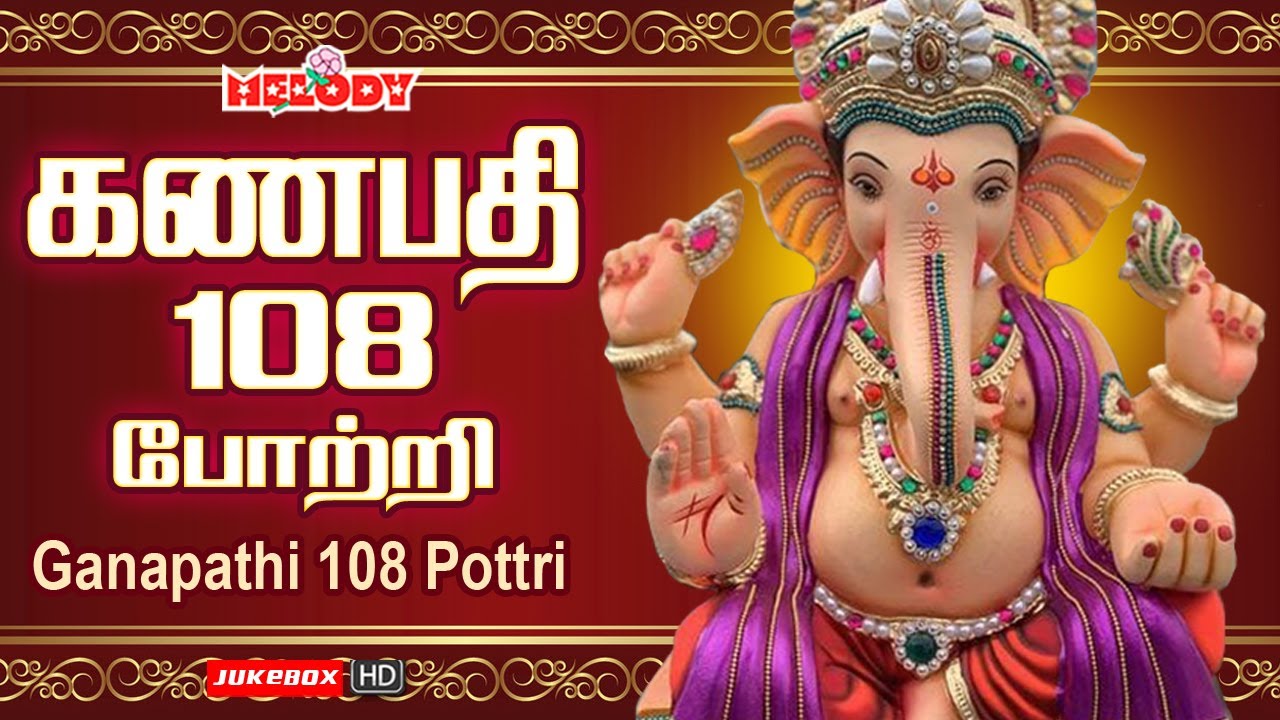  108   Ganapathi 108 Pottri  Vinayagar Pottri     Vinayagar Songs