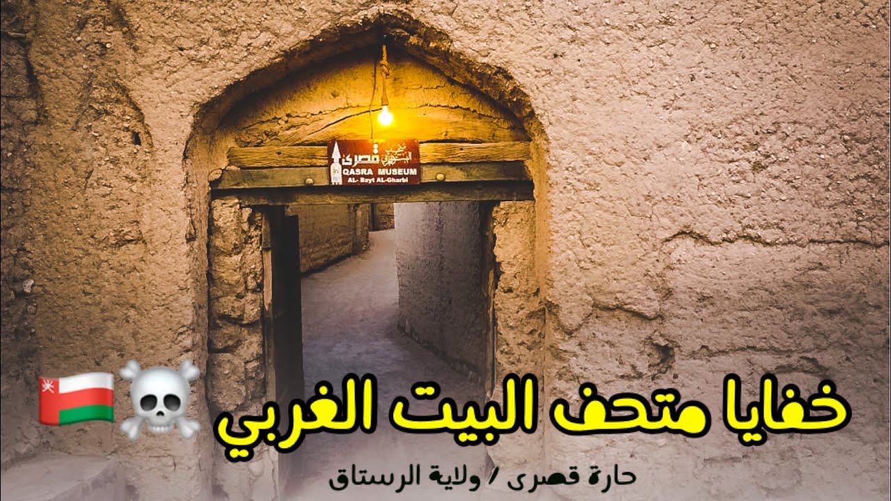 خفايا مُتحف البيت الغربي ☠️🇴🇲 | حارة قصرى