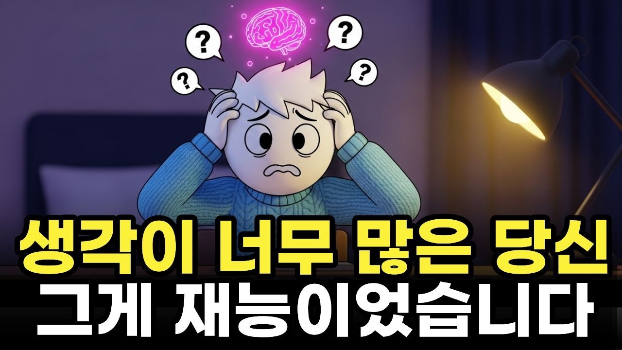 생각이 너무 많은 사람, 사실 뇌가 남다릅니다