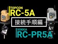 【ワンマン観測】RC-5A/RC-PR5A 接続編